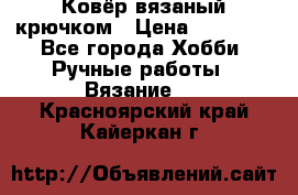 Ковёр вязаный крючком › Цена ­ 15 000 - Все города Хобби. Ручные работы » Вязание   . Красноярский край,Кайеркан г.